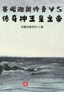 赛迦奥特曼对战诺亚奥特曼
