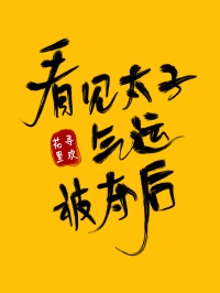 看见太子气运被夺后百度网盘