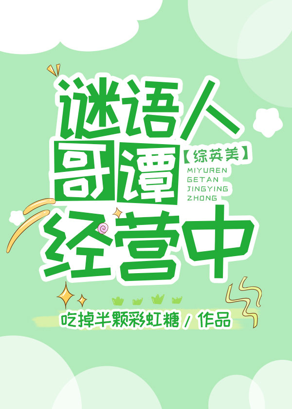 [综英美]谜语人哥谭经营中百度云