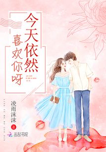 今天依然喜欢你辞鱼