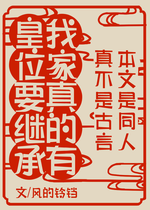 震惊,我家真有皇位要继承