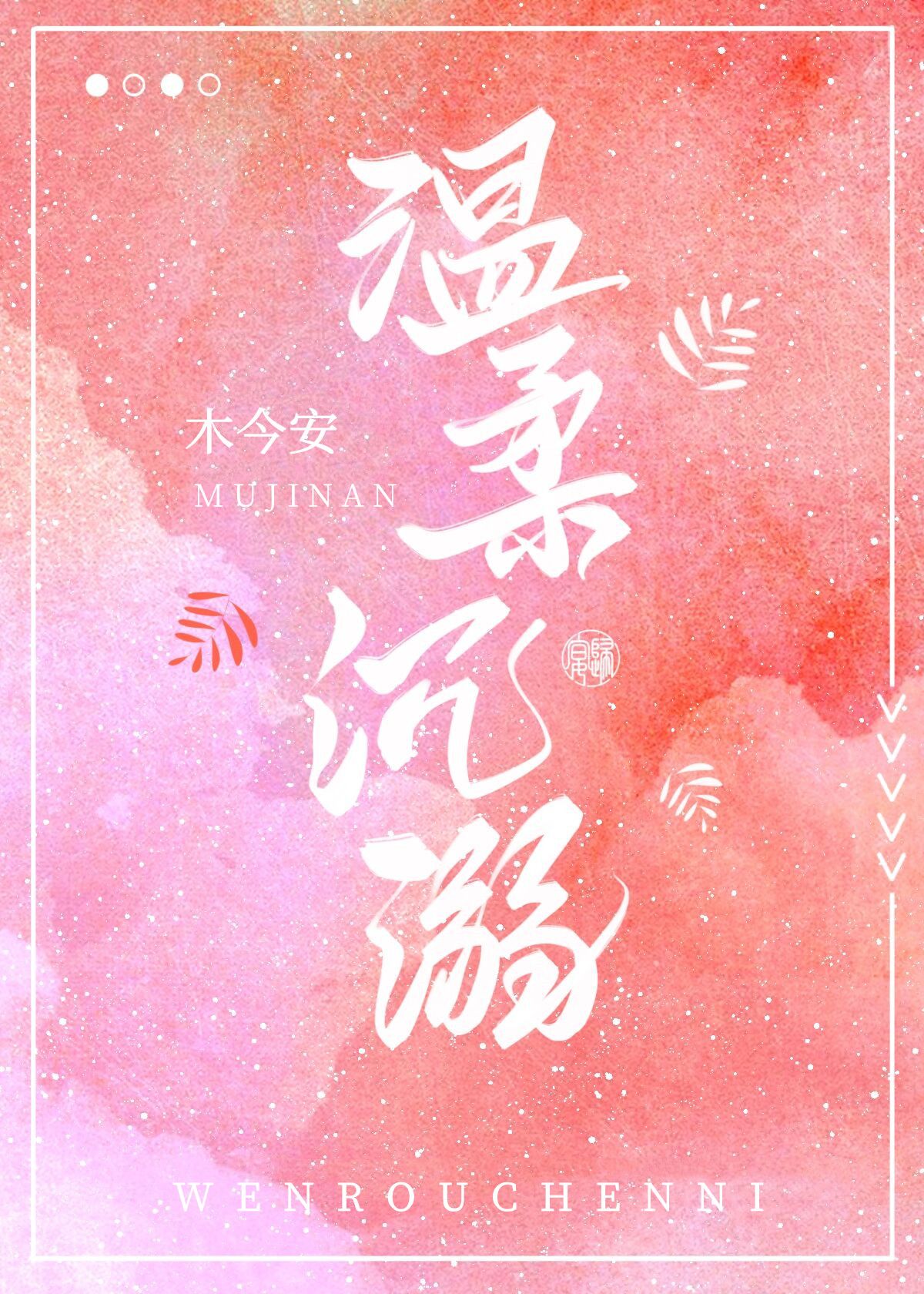 温柔失控[娱乐圈]