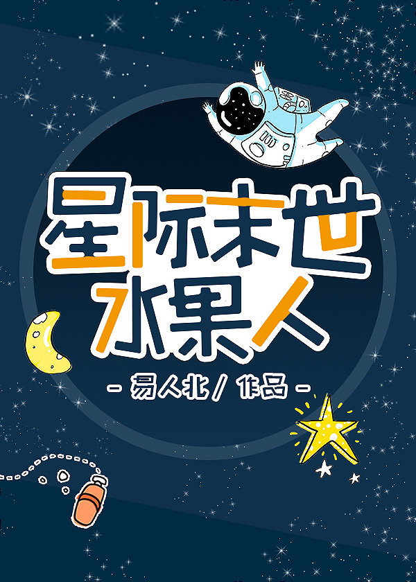 水果人[无限]讲什么