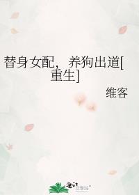 替身女配不配