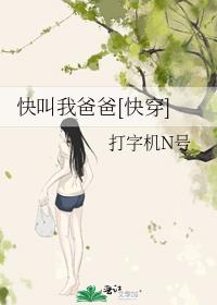 快叫我爸爸[快穿]打字机n号