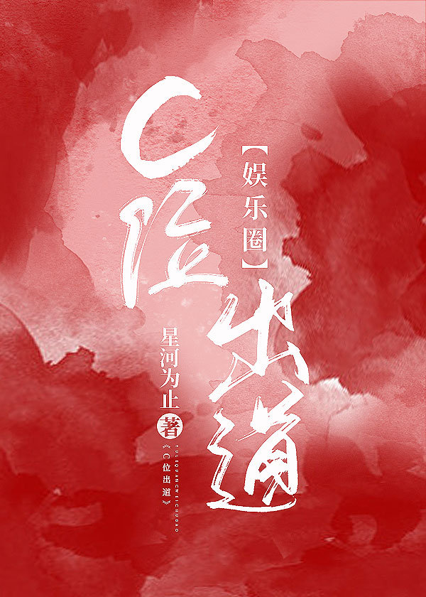 娱乐圈c位出道星河为止百度云