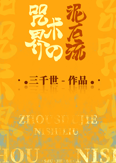 咒术界的泥石流完整版