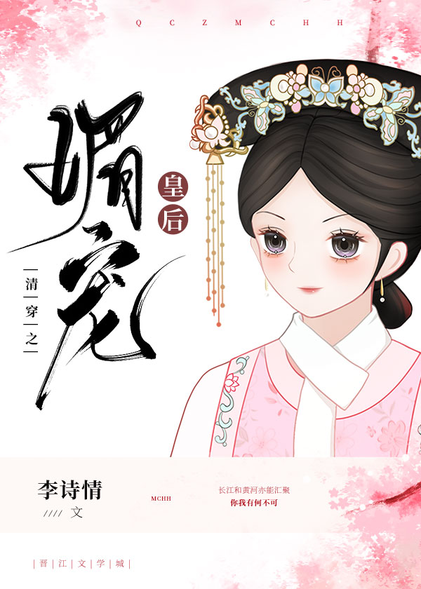 清穿之媚宠皇后资源百度网盘