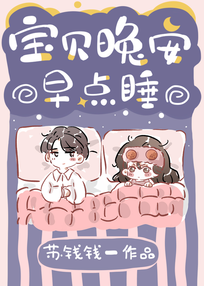 宝贝晚安早点睡下一句搞笑