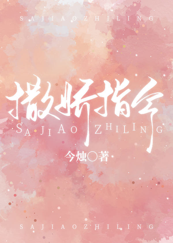 撒娇指令晋江文学城