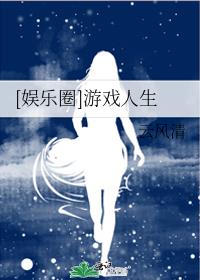 娱乐圈游戏人生格格党