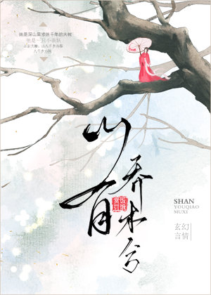 山有乔木兮木有心