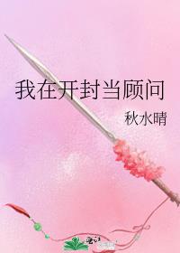 我在开封当顾问 秋水晴