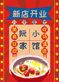 八十年代阮家小馆 南颜兮