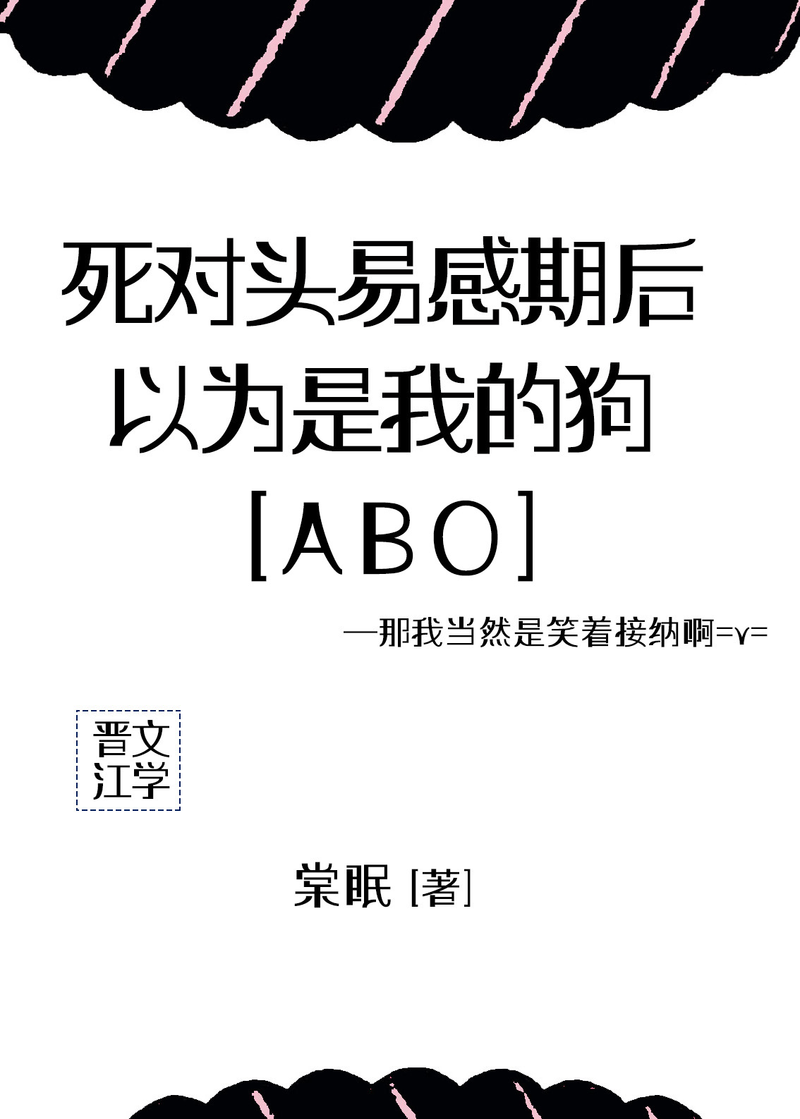 死对头以为我暗恋他