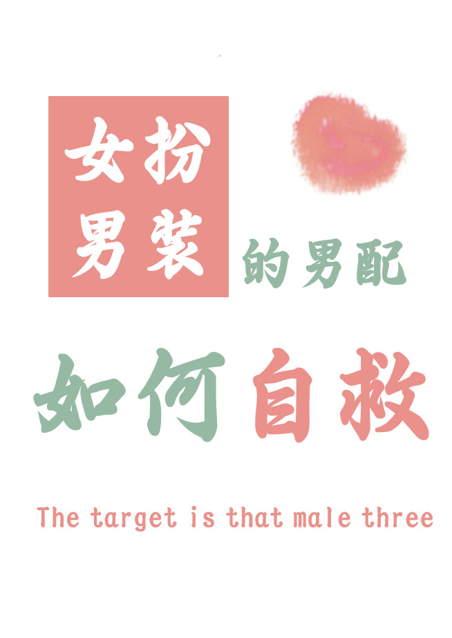 女扮男装的男配如何自救小说