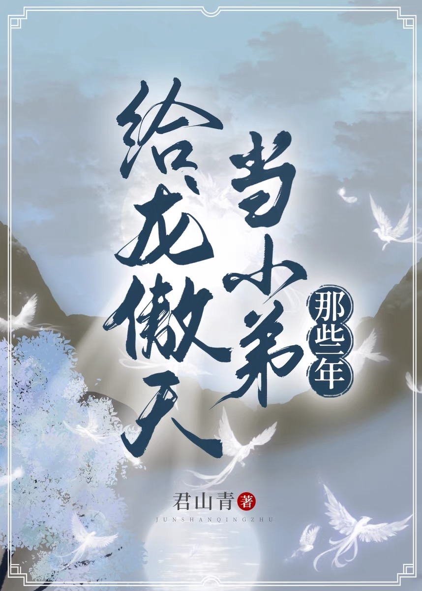 做龙傲天未婚夫的那些年免费阅读
