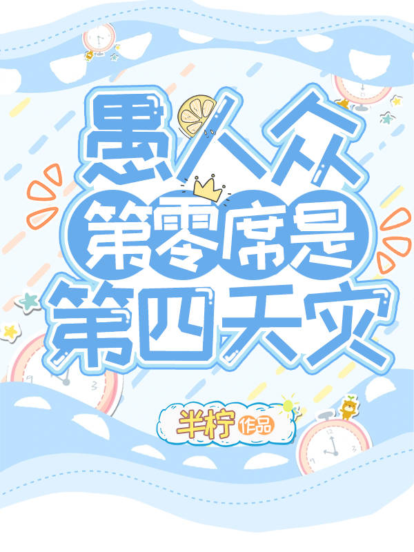 原神愚人众第零席是第四天灾