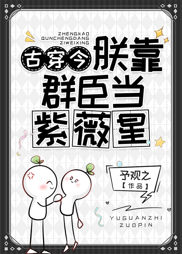 朕靠群臣当紫薇星古穿今格格