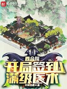 四合院:开局签到,快意人生