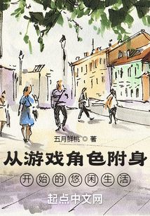 从游戏角色附身开始的悠闲生活五月鲜桃