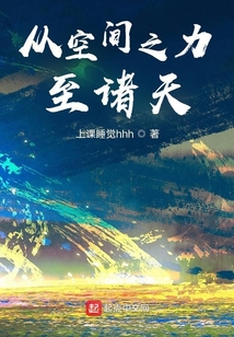 从空间之力至诸天陆渊