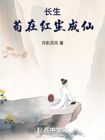 长生:苟在红尘成仙百度百科
