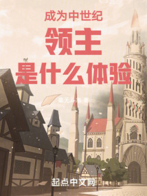 成为中世纪领主是什么体验起点