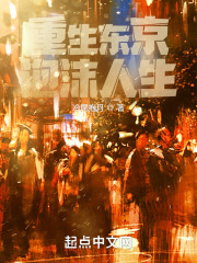 重生东京泡沫人生下载全文