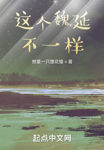 这个魏延不一样