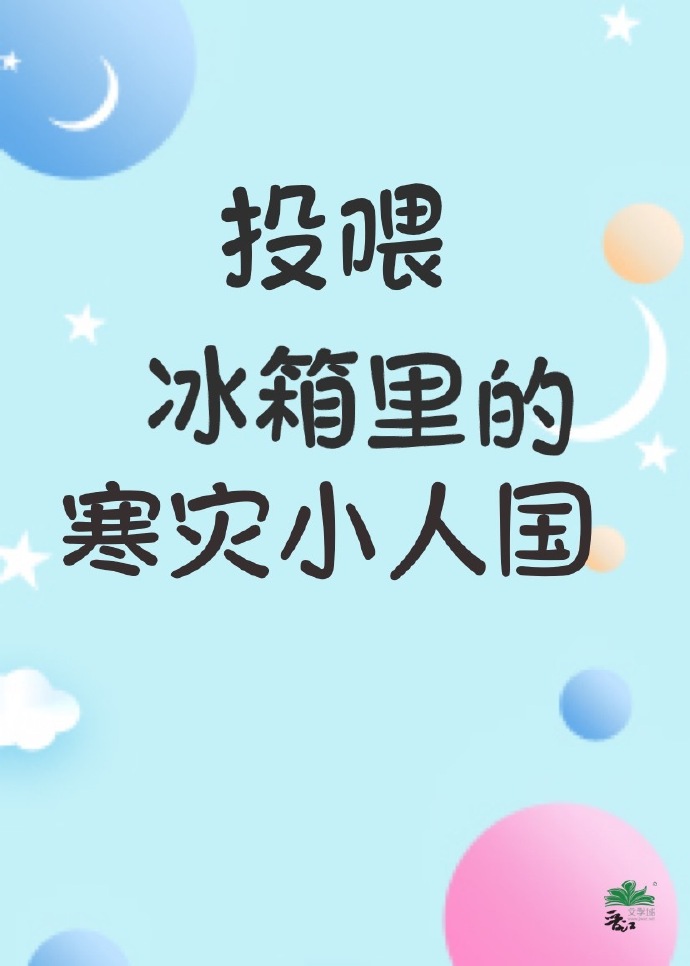 投喂冰箱里的寒灾小人国季七欢