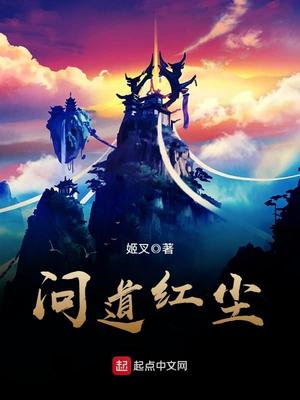 问道红尘小说免费阅读完整版