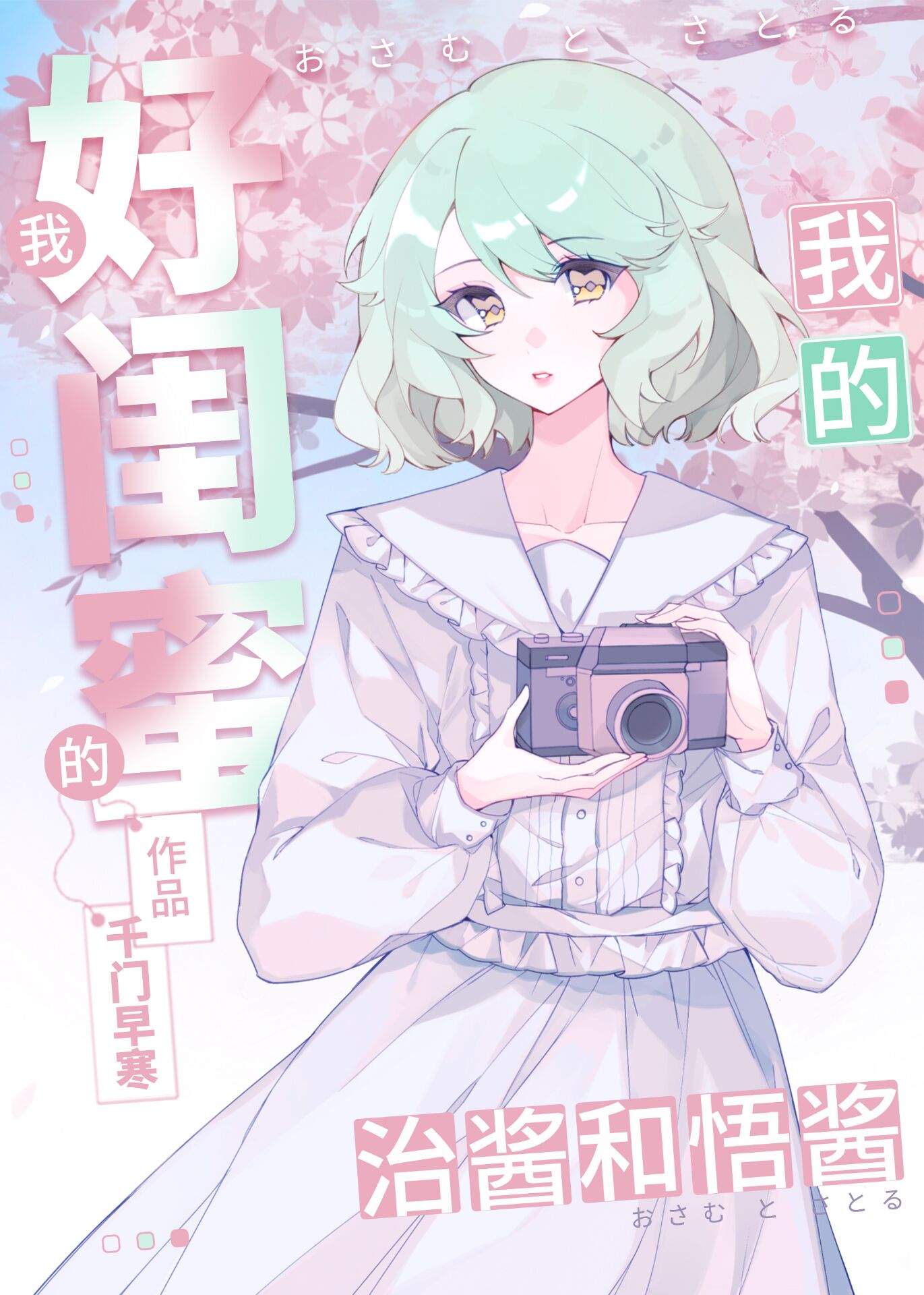 我的好闺蜜呀