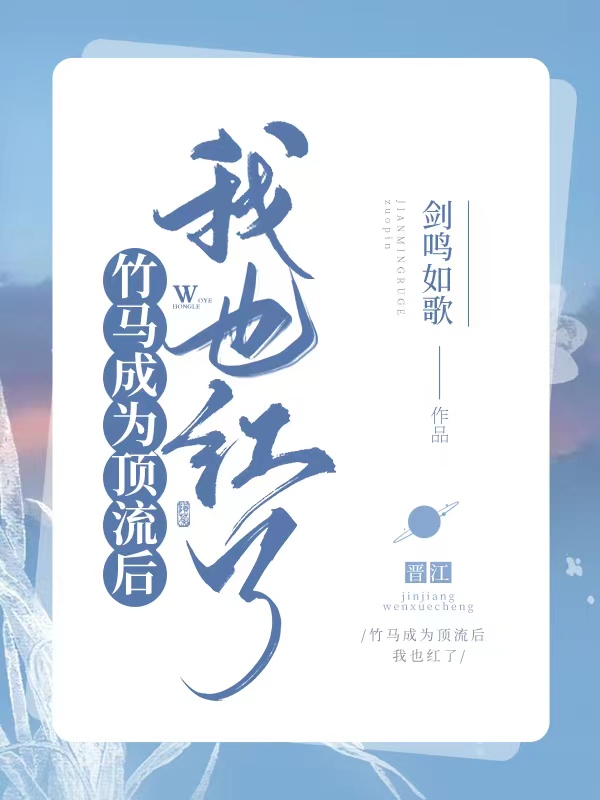 竹马成为顶流后我也爆红了22