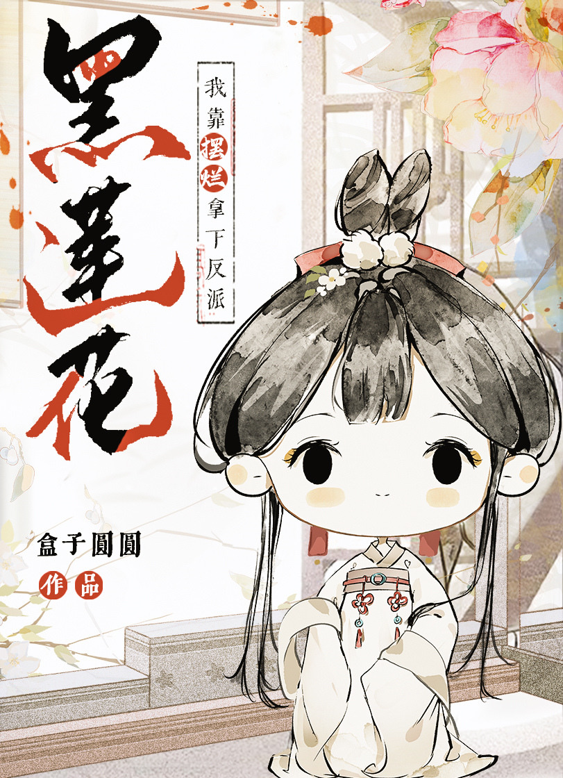 我靠填字拿下反派晋江