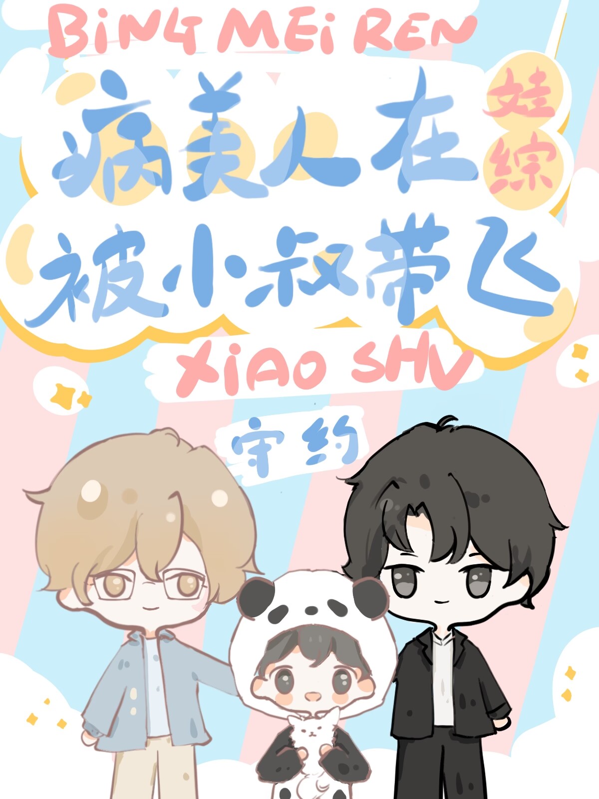 社恐病美人被小叔在娃综带飞_作者:守约