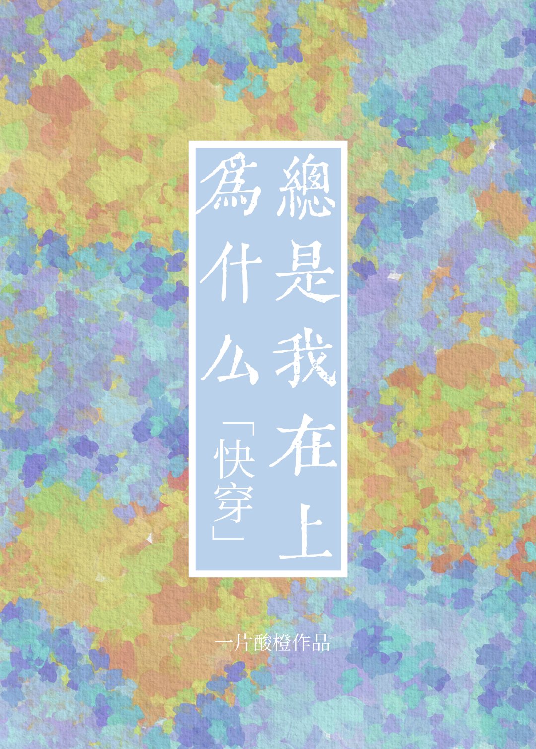 为什么我总是想哭