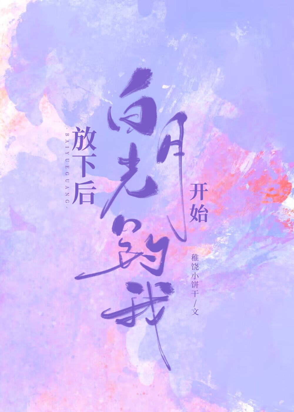 放下后白月光开始钓我本文包含小众情感等元素,建