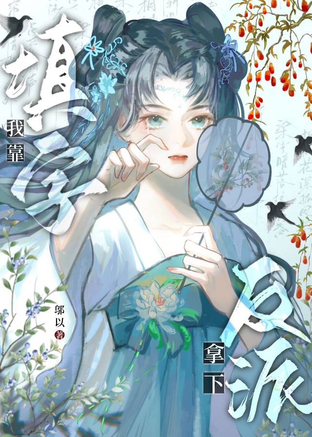 我靠填字拿下反派笔趣阁免费