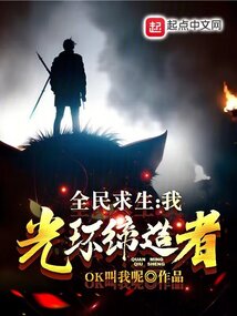 全民求生,我,光环缔造者