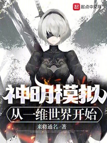 神明模拟:从一维世界开始零点