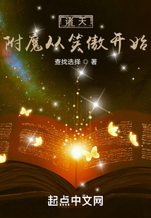 诸天:附魔从笑傲开始笔趣阁
