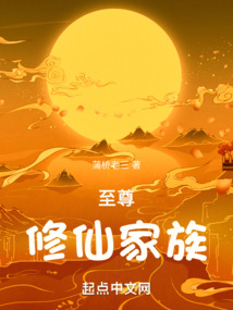 至尊修仙家族小说