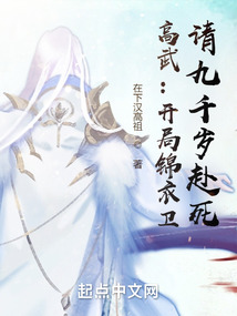 高武开局锦衣卫请九千岁赴死小说