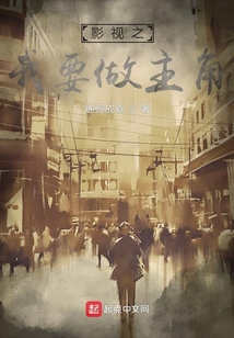 影视之我要做主角炼假成真