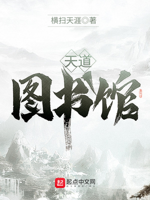 天道图书馆免费阅读