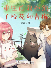 重生后我拒绝了校花和青梅探狐TXT下载
