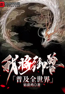 我将御兽普及全世界TXT下载