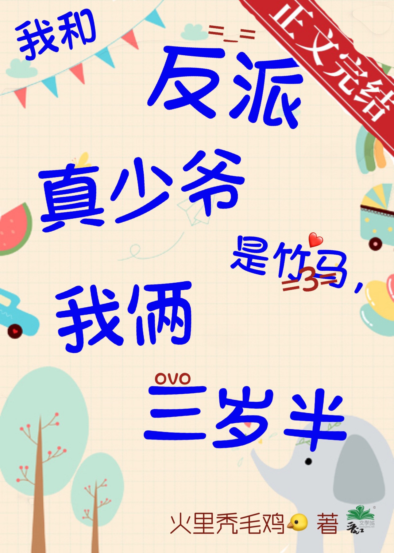 我和反派真少爷是竹马,我俩三岁半百度网盘