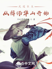 武道长生从拜师华山开始 笔趣阁